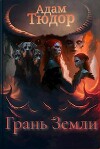Грань Земли (СИ)