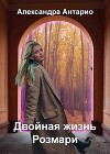 Двойная жизнь Розмари (СИ)
