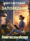 Реликт вне зоны обитания (СИ)