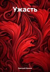 Ужасть