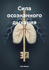 Сила осознанного дыхания