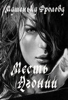 Месть Агонии (СИ)