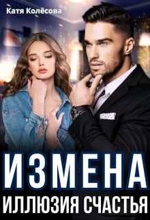 Измена. Иллюзия счастья (СИ)