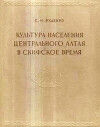 Культура населения Центрального Алтая в скифское время