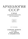 Славянские древности VI – IX вв. между Днепром и Западным Бугом