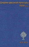 Очерки русской культуры XVIII века. Часть 3