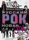 Русский рок. Новая Эра. Фотографии. Интервью. Документы