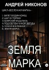Земля Марка. Книга 6