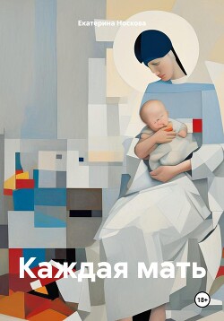 Каждая мать