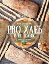 PRO Хлеб и не только. Тонкости забавной выпечки