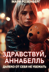 Здравствуй, Аннабелль (СИ)