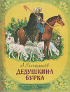 Дедушкина бурка