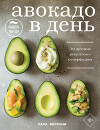 Авокадо в день. 70 лучших рецептов с суперфудом