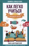 Как легко учиться в младшей школе! От 7 до 12. Книга для родителей