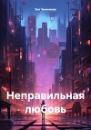 Неправильная любовь