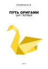 Путь оригами. Шаг первый