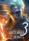 Системная нежить 3 (СИ)
