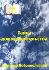 Тайна домостроительства