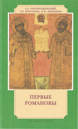 Первые Романовы на российском престоле