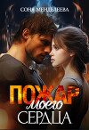 Пожар моего сердца (СИ)