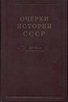Очерки истории СССР. Т.2. Кризис рабовладельческой системы и зарождение феодализма на территории СССР. III-IX вв