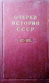 Очерки истории СССР. Т. 5. Период феодализма. Конец XV в. — начало XVII в.