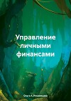 Управление личными финансами