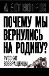Почему мы вернулись на Родину? Русские возвращенцы