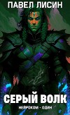 Серый Волк (СИ)