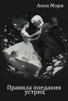 Правила поедания устриц (СИ)