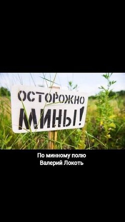 По минному полю (СИ)