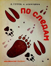 По следам