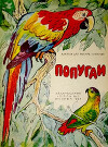 Попугаи