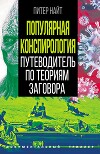 Популярная конспирология. Путеводитель по теориям заговора