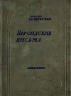 Персидские письма. Вступ. статья Л. Е. Гальперина