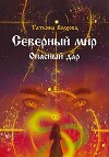 Северный мир. Опасный дар (СИ)