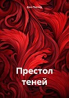Престол теней