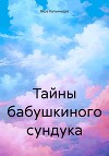 Тайны бабушкиного сундука