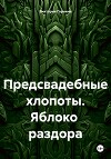 Предсвадебные хлопоты. Яблоко раздора