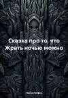 Сказка про то, что Жрать ночью можно