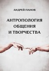 Антропология общения и творчества