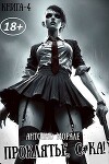 Проклятье, с*ка! 4 (СИ)