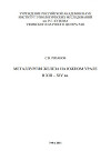 Металлургия железа на Южном Урале в XIII – XIV вв.