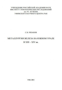 Металлургия железа на Южном Урале в XIII – XIV вв.