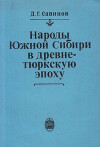 Народы Южной Сибири в древнетюркскую эпоху
