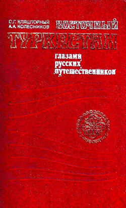 Восточный Туркестан глазами русских путешественников: (вторая половина XIX в.)