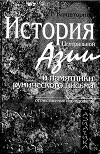 История Центральной Азии и памятники рунического письма
