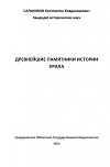 Древнейшие памятники истории Урала