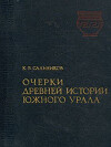 Очерки древней истории Южного Урала