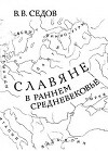Славяне в раннем средневековье